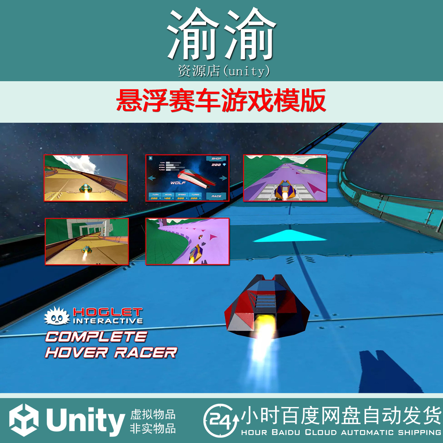 Unity CHR - Complete Hover Racer 2.2f1 悬浮赛车游戏模版