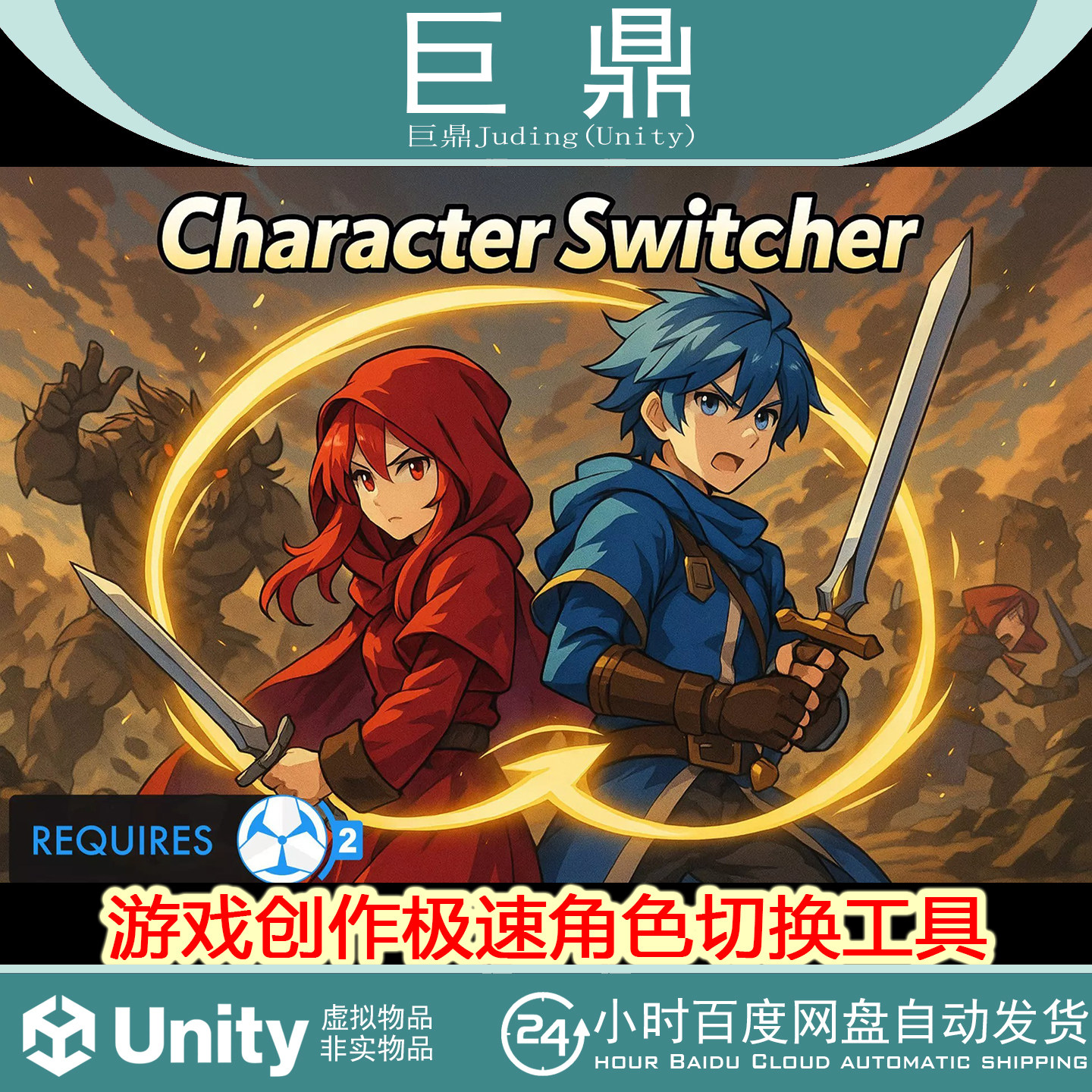 Unity Character Switcher  Game Creator 2 v1.0.9 战斗无缝切换