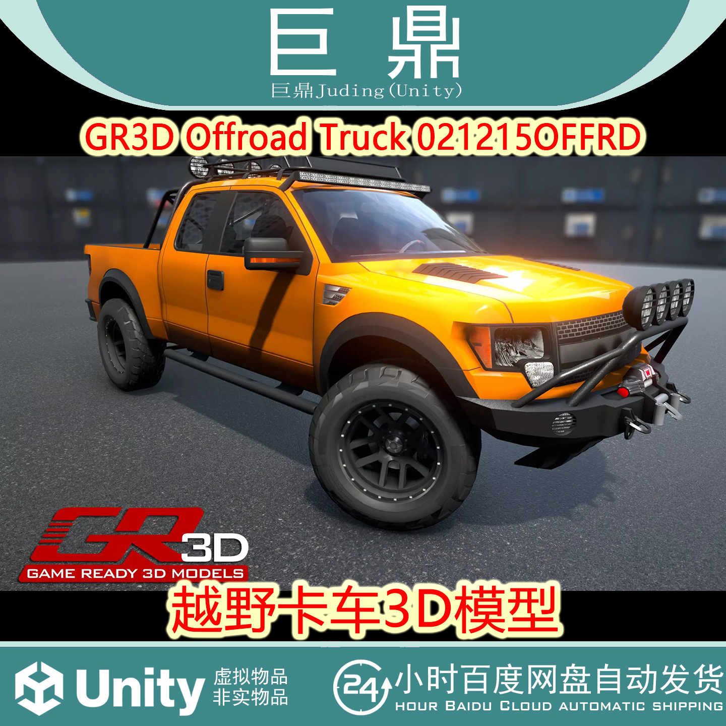 Unity GR3D Offroad Truck 021215OFFRD 2.3 越野卡车3D模型