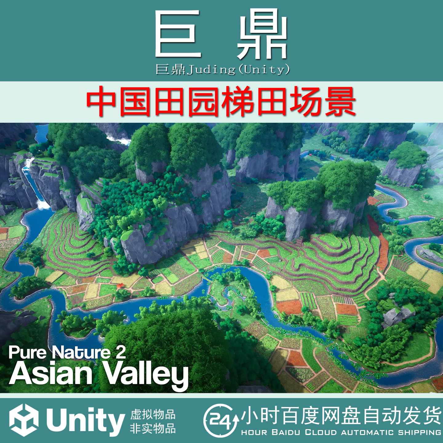 Unity Pure Nature 2 Asian Valley 1.1 包更新 中国田园梯田场景