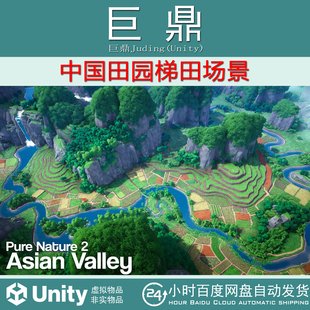 Unity Pure Nature 2 Asian Valley 1.1 包更新 中国田园梯田场景