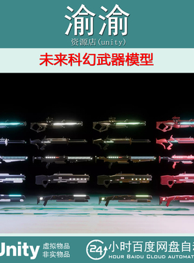 Unity Futuristic  Weapons Pack  1.0 未来科幻武器包
