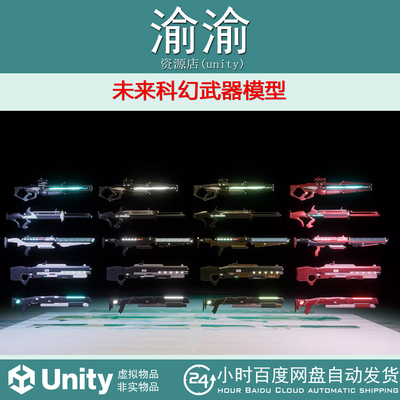 Unity Futuristic  Weapons Pack  1.0 未来科幻武器包