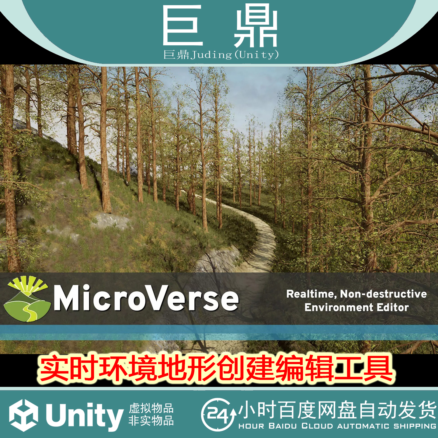 Unity MicroVerse v1.7.44 包更新实时环境地形创建编辑工具