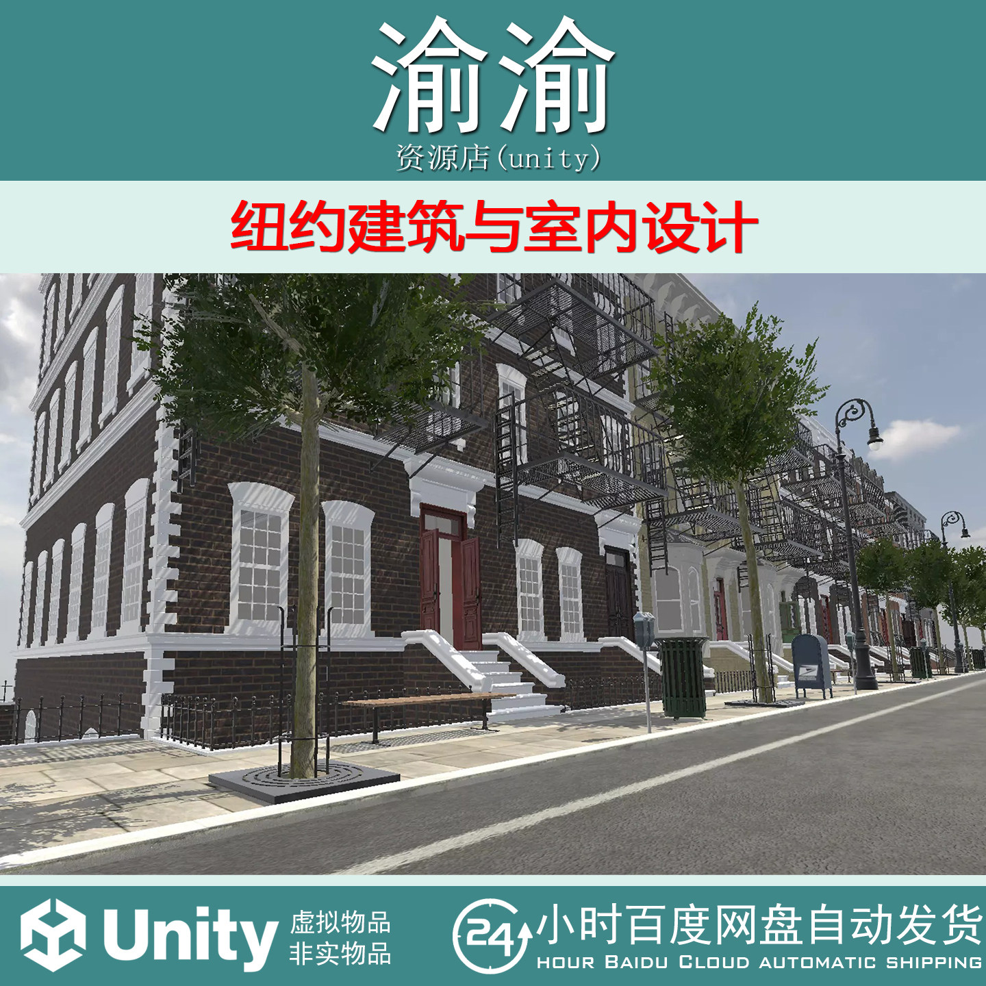 Unity New York Buildings and Interiors1.0 纽约建筑与室内设计