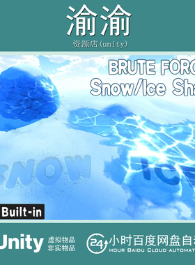 Unity Brute Force - Snow Ice Shader  1.3_冰雪着色器