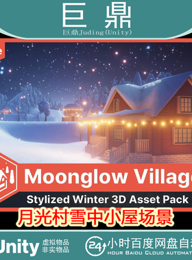Unity The Moonglow Village(UModeler X) 1.1包更 雪中小屋场景