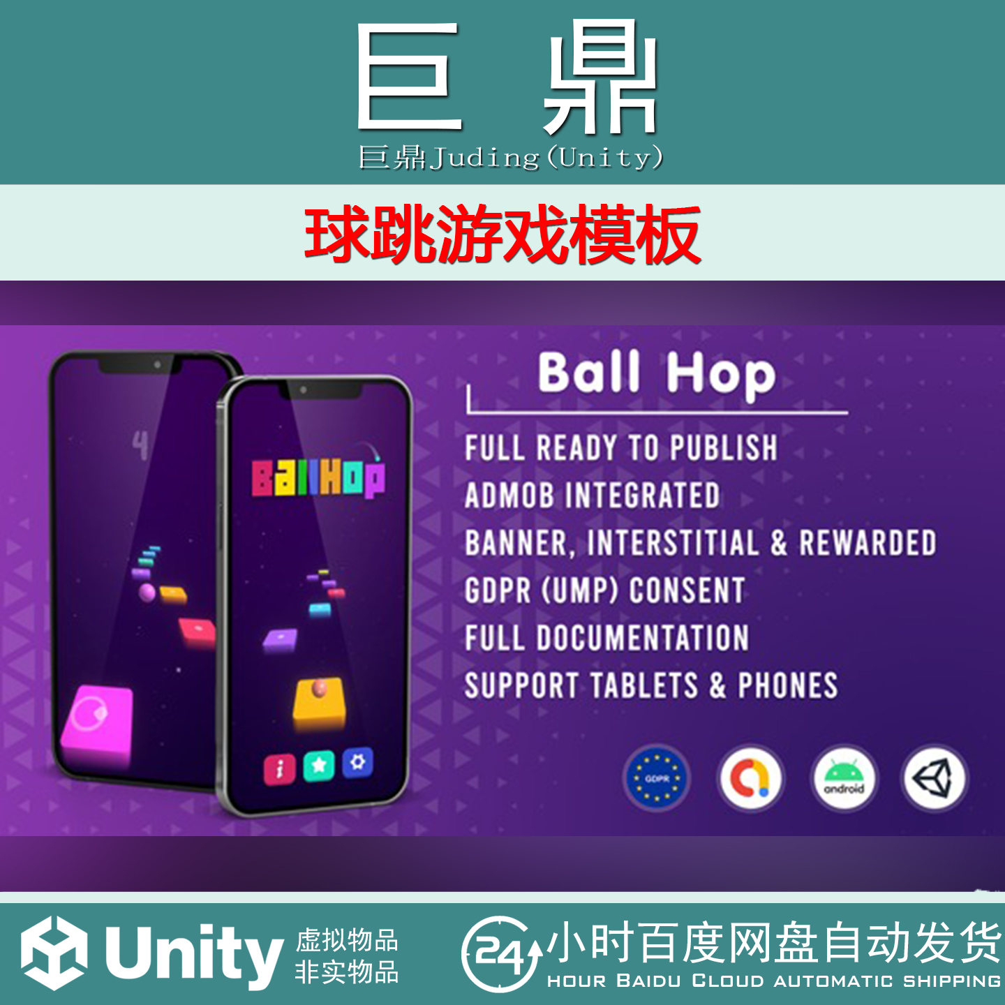 Ball Hop Unity Game Admob GDPR UMP Consent 1.0 球跳游戏模板