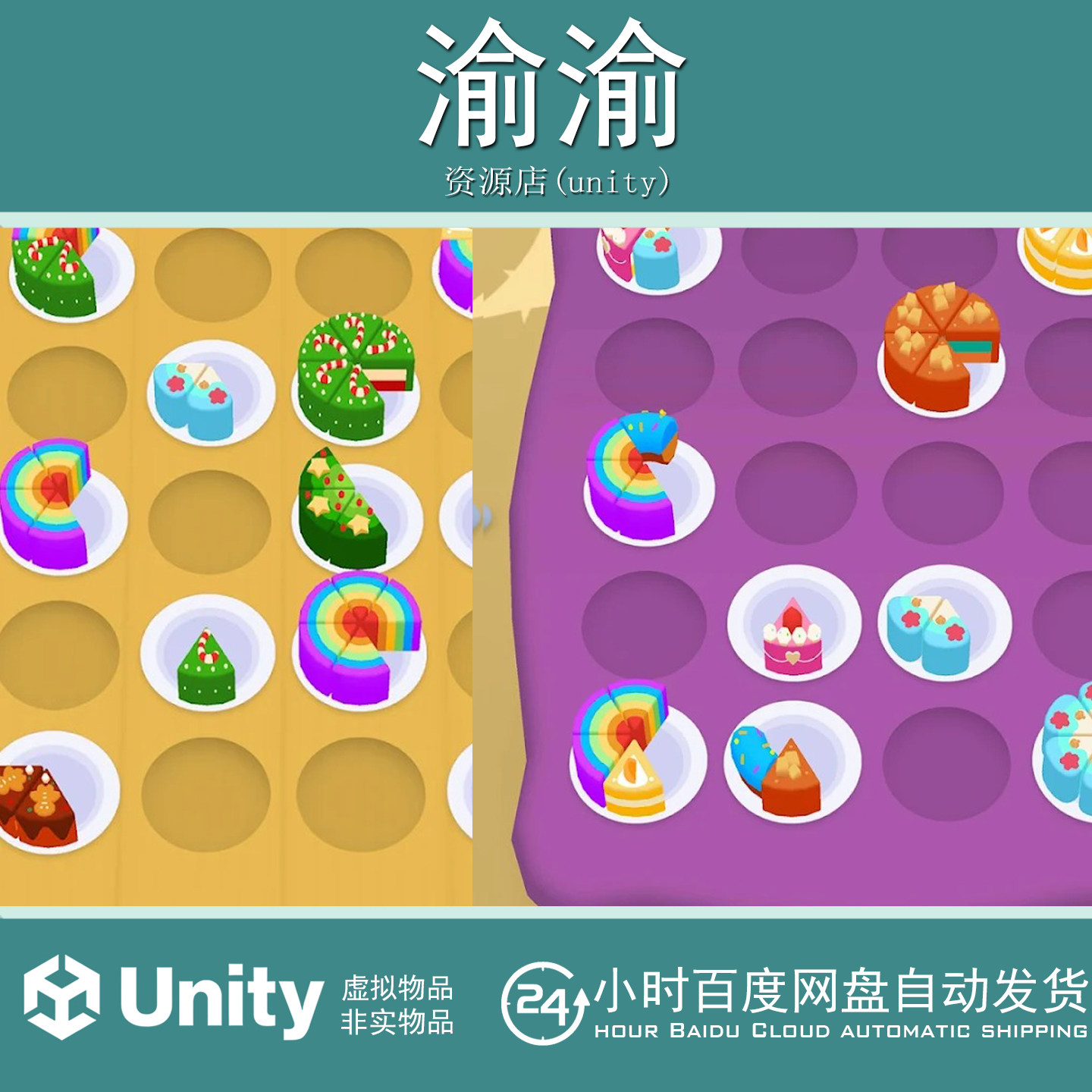 Unity 蛋糕合成 Cake Sort Color Puzzle 3D 精品游戏源码益智类