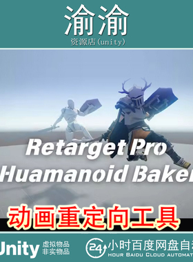 Unity  Retarget Pro Humanoid Baker 1.0.5 动画重定向工具