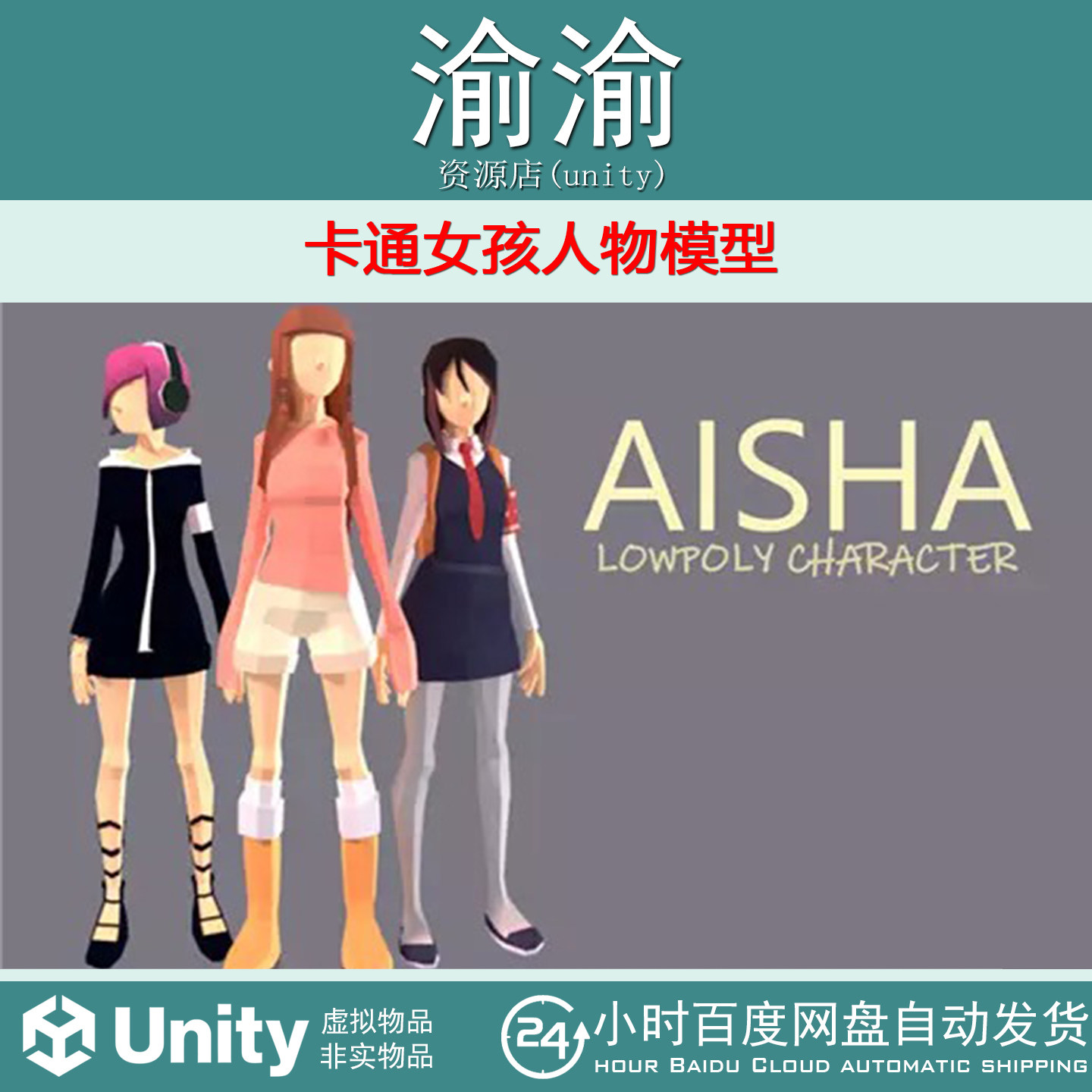 Unity AISHA  LOWPOLY CHARACTER 1.9 卡通女孩人物模型,商务/设计服务,设计素材/源文件,淘宝优惠券,粉丝福利购,淘宝优惠卷