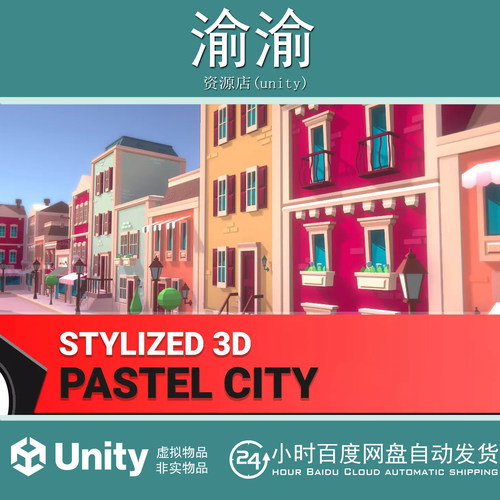 Unity Stylized 3D Pastel City 1.0 风格化3D粉彩城市场景