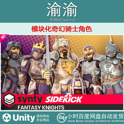 Unity Fantasy Knights Sidekick Modular Characters1.0.6 骑士
