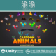 Cartoon animals pack Unity 2.0 可爱卡通动物合集模型