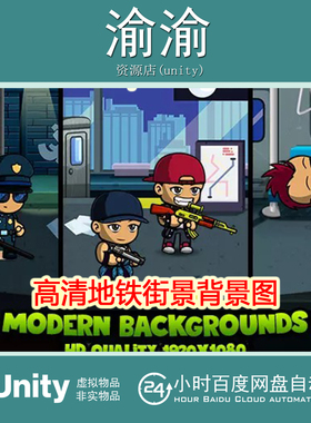 Unity Street Subway Backgrounds HD 1.0 高清地铁街景背景关卡