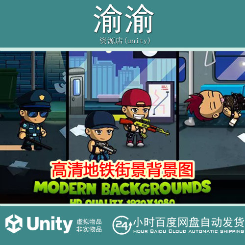 Unity Street Subway Backgrounds HD 1.0 高清地铁街景背景关卡
