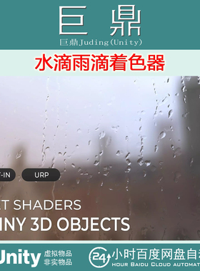 Unity URP Wet Shaders Rainy 3D Objects 2020.3 水滴雨滴着色器
