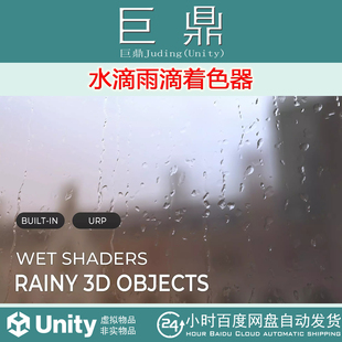 Shaders Rainy Unity 2020.3 Wet Objects 水滴雨滴着色器 URP