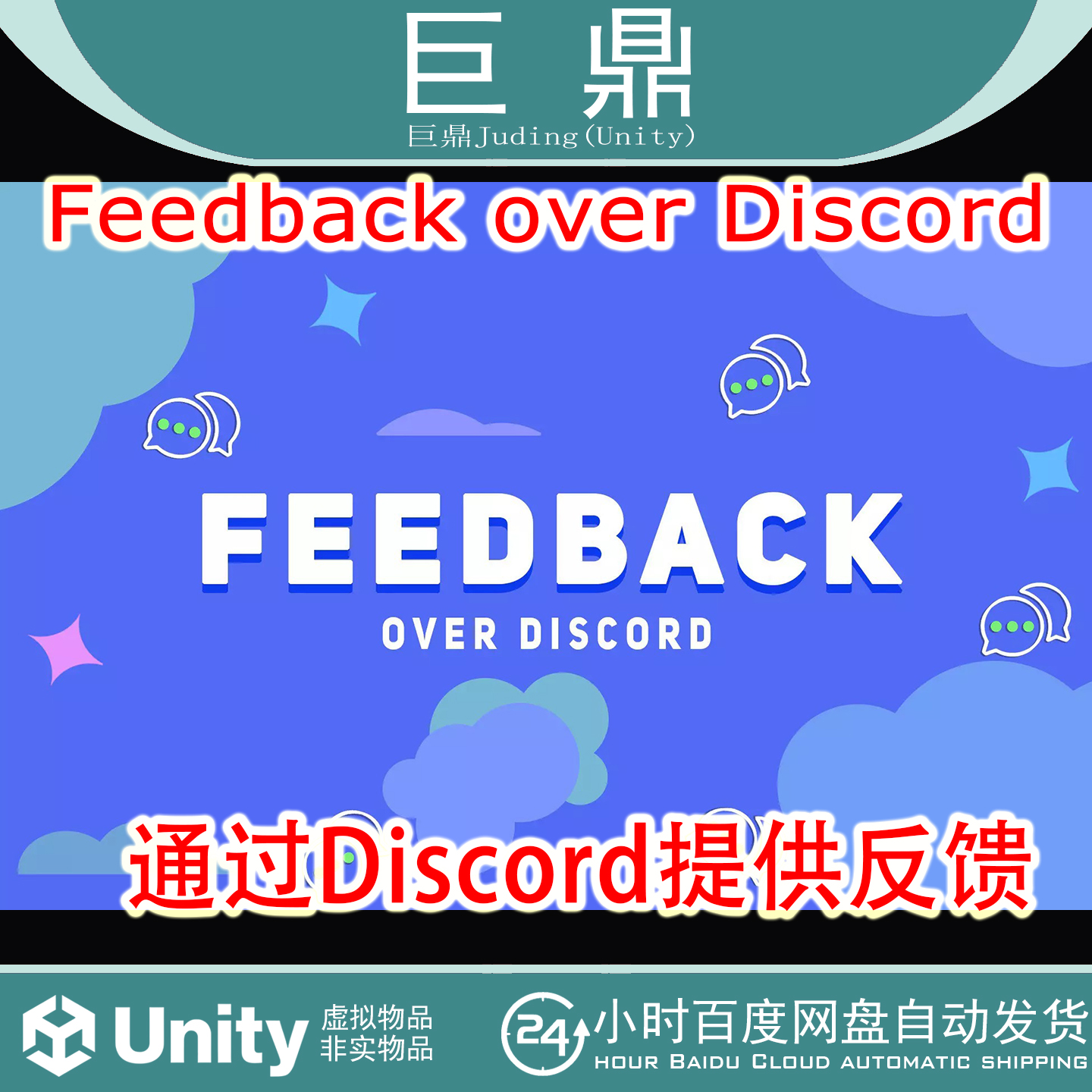 Unity Feedback over Discord v1.8通过Discord提供反馈工具插件