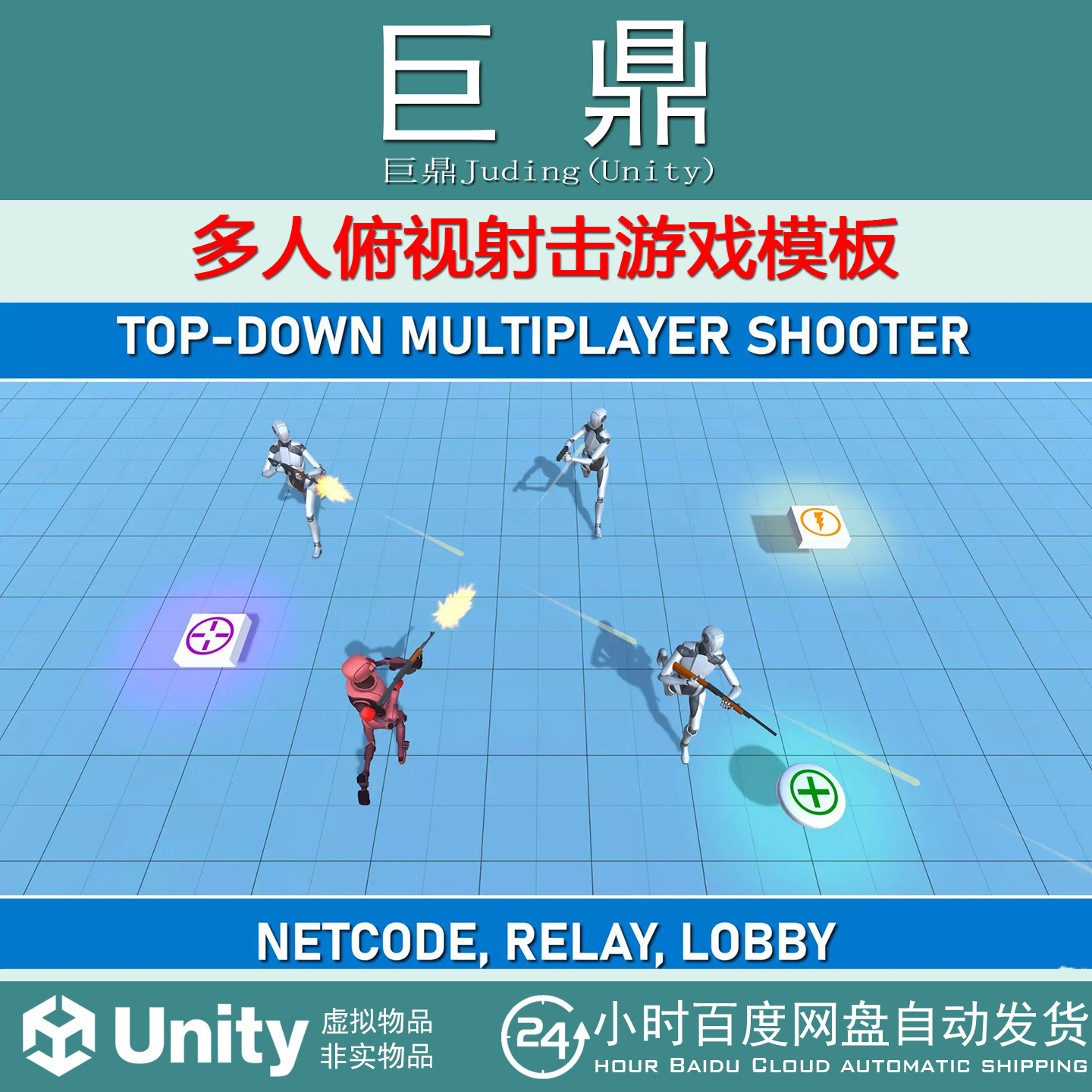 Unity Multiplayer Top-Down Shooter Template  1.1.1 射击游戏