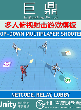 Unity Multiplayer Top-Down Shooter Template  1.1.1 射击游戏