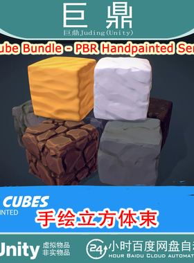 Unity Cube Bundle PBR Handpainted Series v.0 立方体束系列