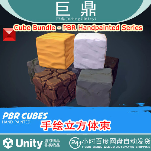 Unity Cube Bundle PBR Handpainted Series v.0 立方体束系列