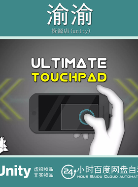 Unity Ultimate Touchpad  1.5.0 终极触控板输入工具