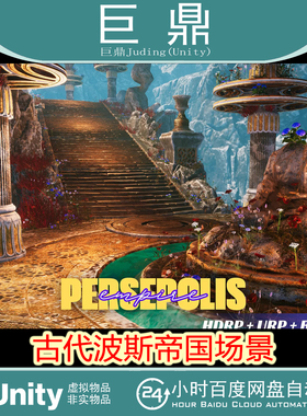 Unity Persepolis Empire Environment 1.0包更 古代波斯帝国场景