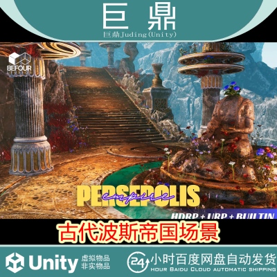 Unity Persepolis Empire Environment 1.0包更 古代波斯帝国场景