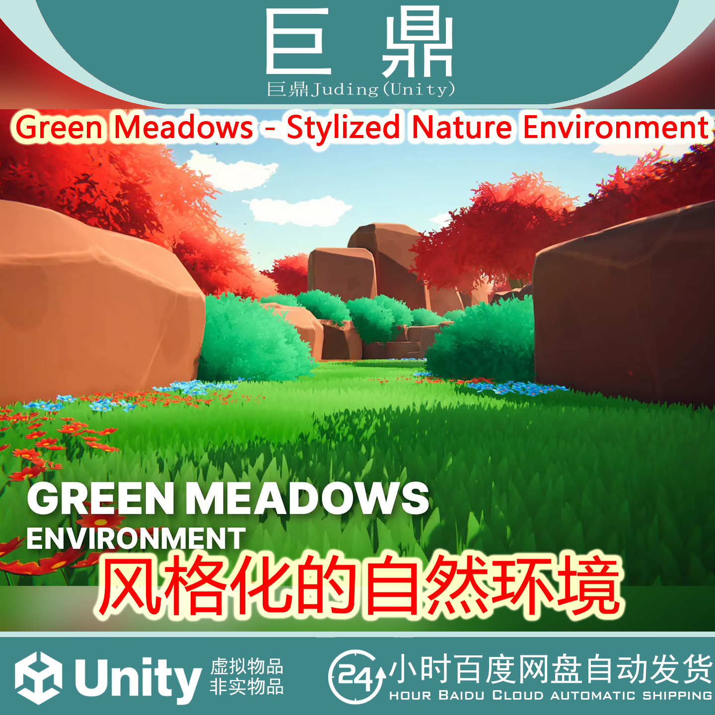 Unity Green Meadows Stylized Nature Environment 1.1 自然场景