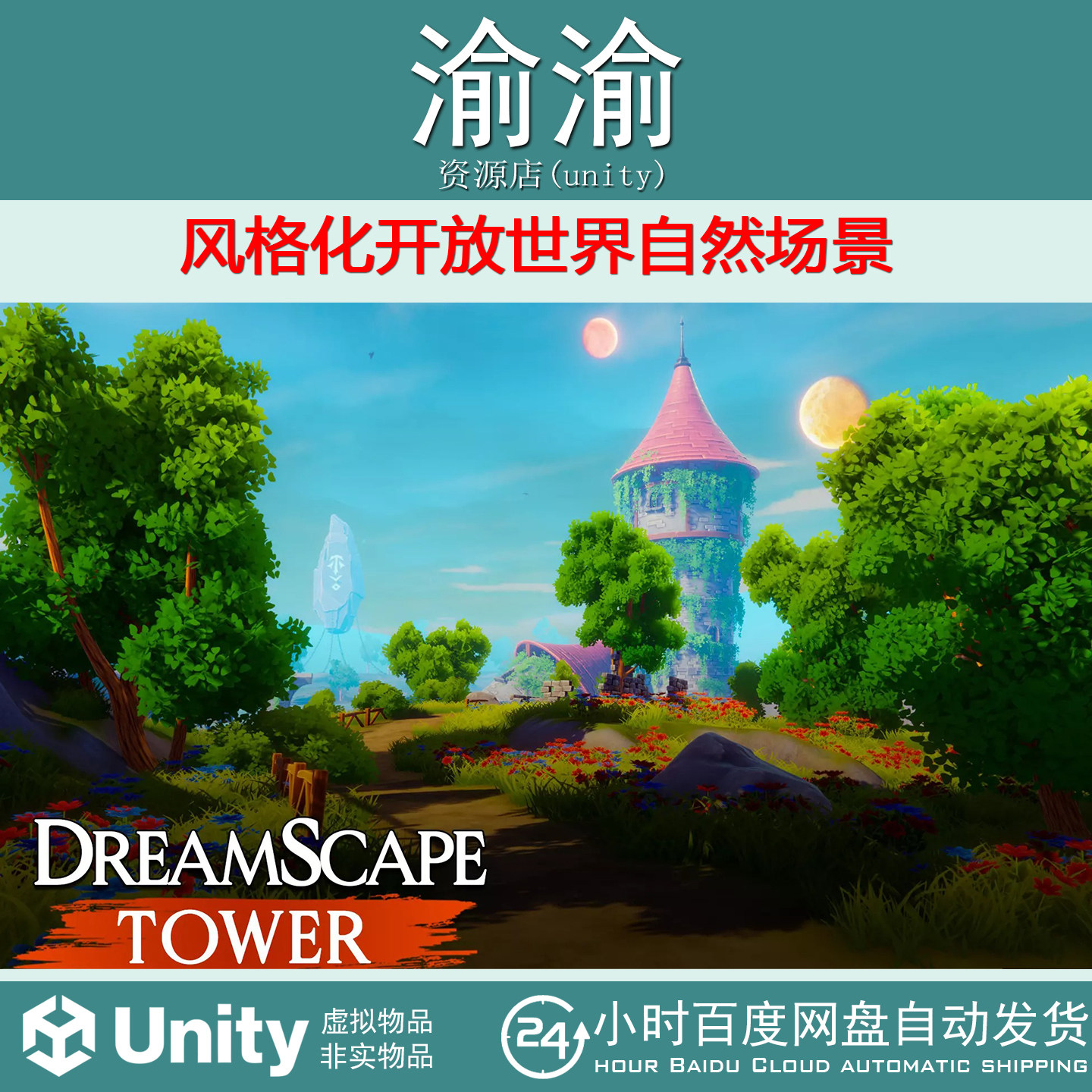 Unity Dreamscape Nature Tower 1.0 风格化开放世界自然场景