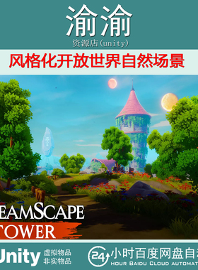 Unity Dreamscape Nature Tower 1.0 风格化开放世界自然场景