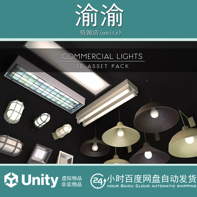 Unity 3D Commercial Lights 1.0 商业照明模型
