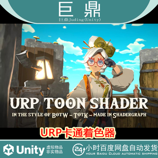 Unity URP Toon Shader 1.0.4 包更新 URP卡通着色器