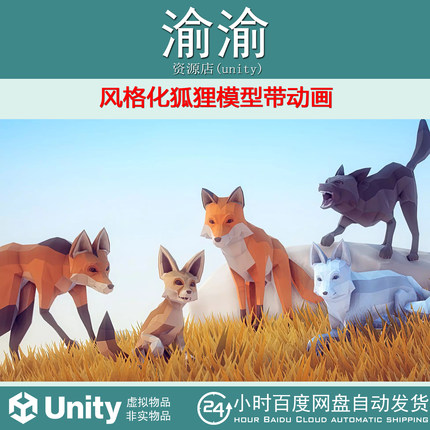Unity Poly Art Fox  4.0a  风格化狐狸模型