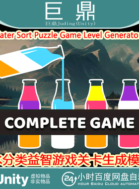 Unity Water Sort Puzzle Game Level Generator1.0.9 水分类游戏
