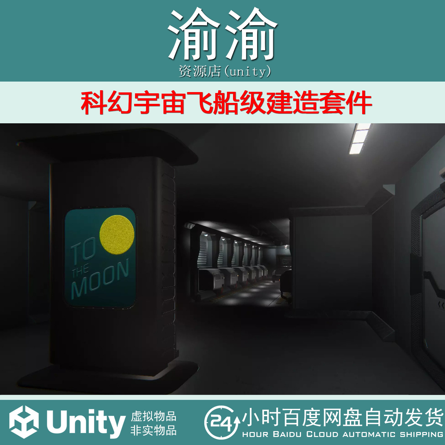 Unity SpaceShip Level Construction Kit HDRP 1.0 科幻宇宙飞船