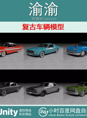 Unity 50s 60s and 70s Car Pack (6 Cars) 1.0  复古车辆模型