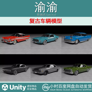 Pack 复古车辆模型 60s 1.0 Cars Car 70s and 50s Unity