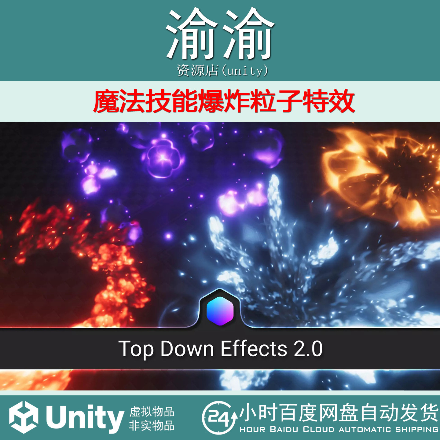 Unity Top Down Effects 2.0 包更新 魔法技能爆炸粒子特效