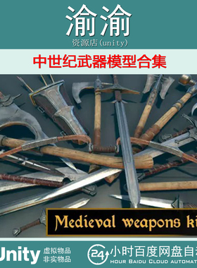 Unity  Medieval weapons kit  1.1  中世纪武器模型合集