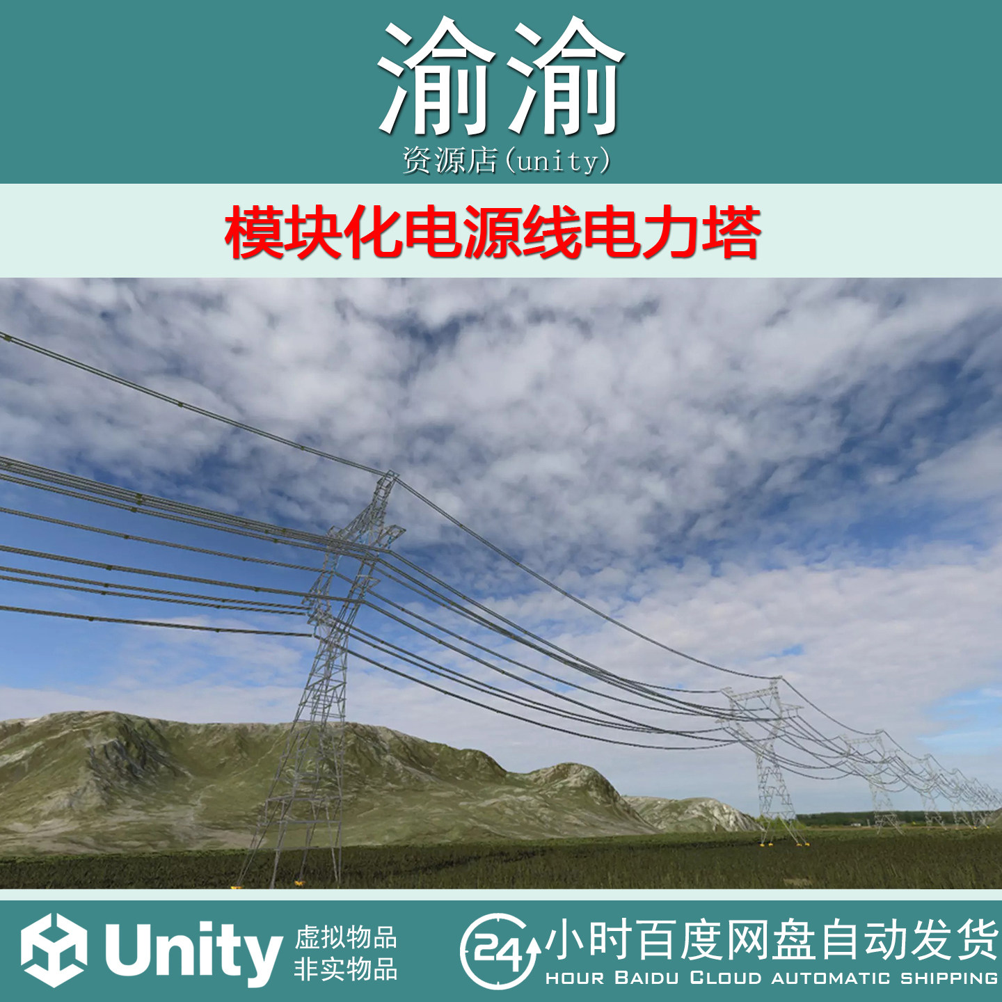 Unity Modular Power Lines  v2 电源线电力塔模型素材
