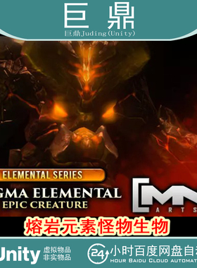 Unity  Magma Elemental Epic Creature 1.0 熔岩元素怪物生物