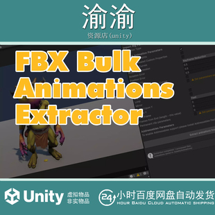 Unity FBX Animations Bulk Extractor 1.0 动画批量提取器