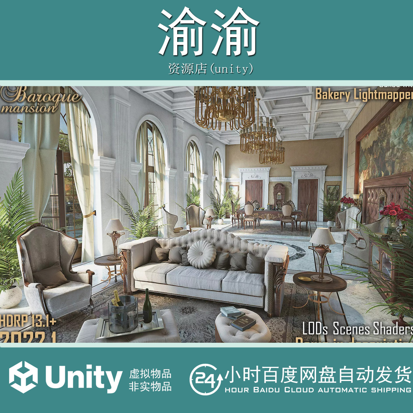 Unity Baroque Mansion 1.0 HDRP 西欧巴洛克大厦室内外场景