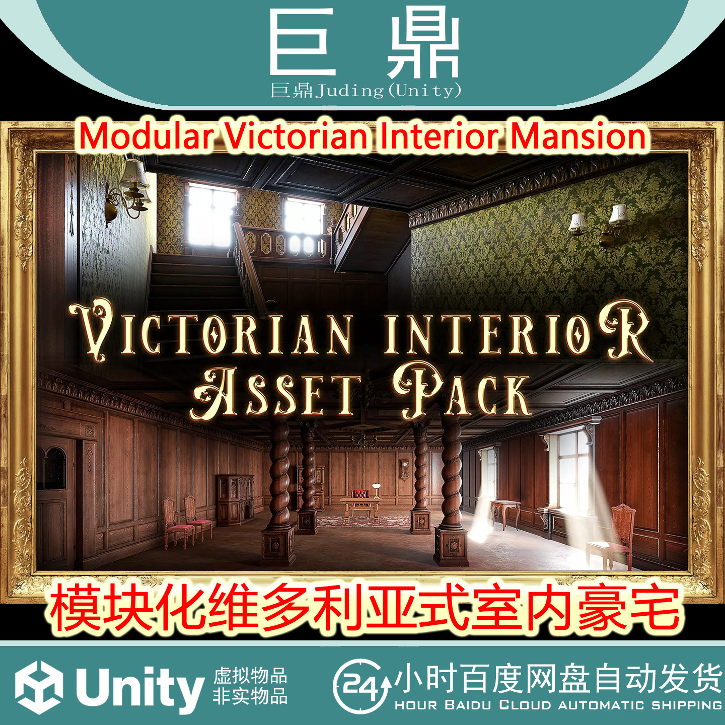 Unity Modular Victorian Interior Mansion1.0 维多利亚豪宅