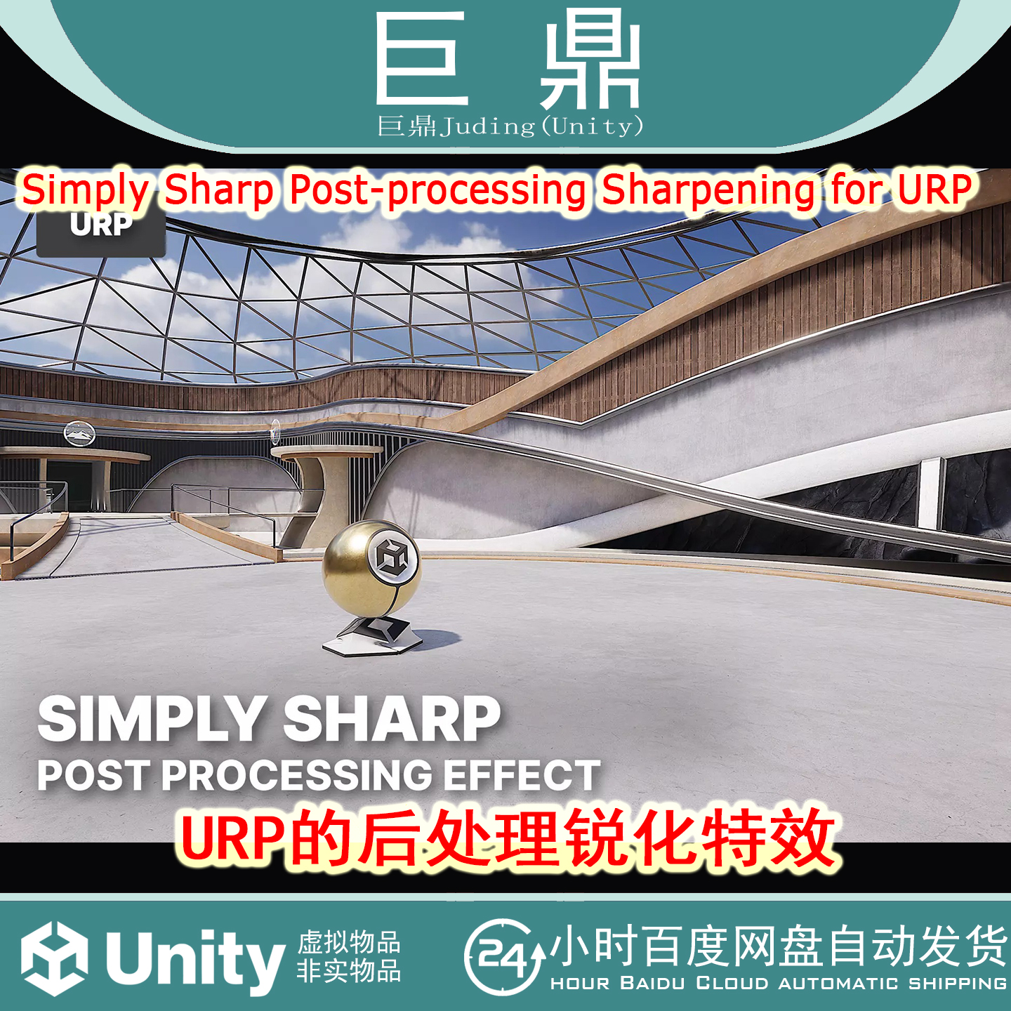 Unity Simply Sharp Post-processing Sharpening1.0后期锐化特效