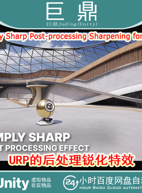 Unity Simply Sharp Post-processing Sharpening1.0后期锐化特效