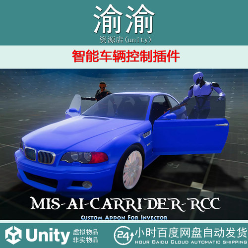 Unity  MIS-AI-CarRider-RCC  1.1.9 智能车辆控制插件